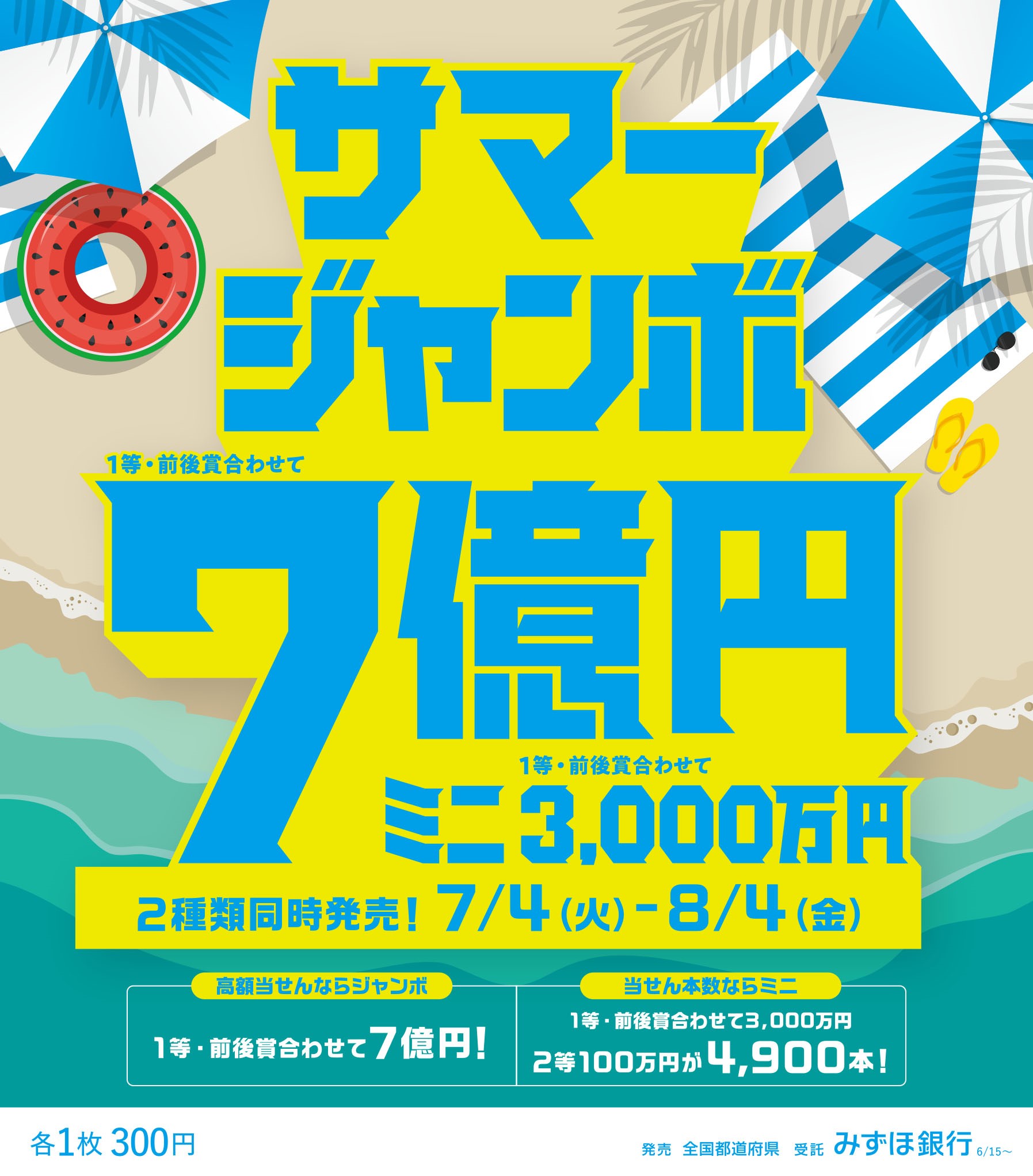 サマージャンボ好評発売中